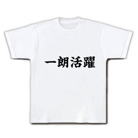 アピールシリーズ 一朗活躍 Tシャツ(ホワイト)