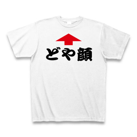 【新語・流行語大賞でも話題のどや顔グッズ!】アピールシリーズ どや顔(矢印ver.) Tシャツ(ホワイト)