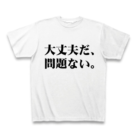 【ニコニコ動画で話題のゲームネタTシャツ!】アピールシリーズ 大丈夫だ、問題ない。 ClubTオリジナルTシャツ (ホワイト)【ゲーム系おもしろTシャツ】