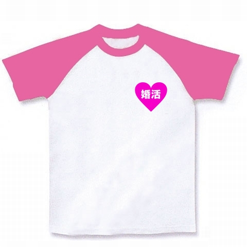 ハートシリーズ ハート婚活両面あり ラグランTシャツ(ホワイト×ピンク)