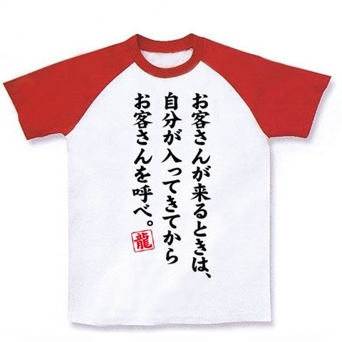 【とっても高い所からお話する、エライおじさんの教え!】アピールシリーズ お客さんが来るときは、自分が入ってきてからお客さんを呼べ。 ラグランTシャツ(ホワイト×レッド)【松本龍復興担当大臣Tシャツ】