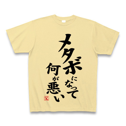 【父の日グッズ】パロディシリーズ メタボになって何が悪い (再レイアウトver) Tシャツ(ナチュラル)【父の日パロディTシャツ】
