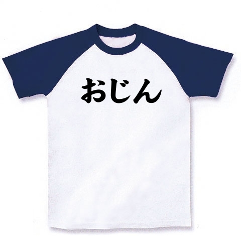 【父の日Tシャツ?父の日プレゼント?オジンくさいあの方へ…】レッテルシリーズ おじん ラグランTシャツ(ホワイト×ネイビー)