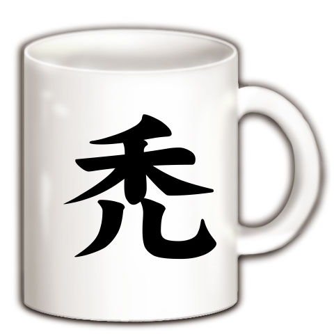 【禿Tシャツ!禿グッズ!携帯電話は禿こそ世界一ィィィ!】レッテルシリーズ 禿 マグカップ(ホワイト)【おもしろハゲグッズ】