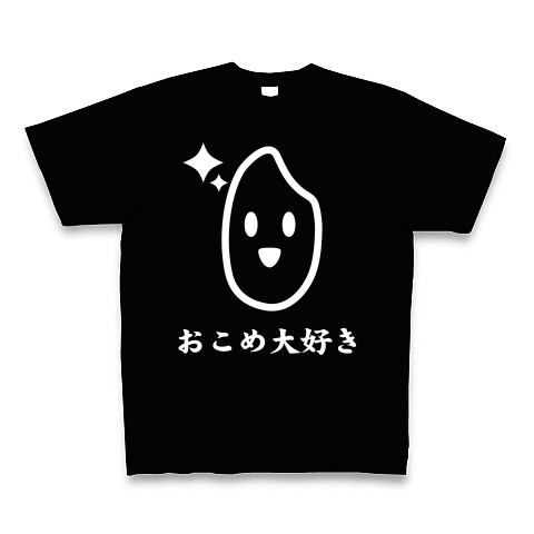 【日本の主食!稲刈り・脱穀・新米入荷!かわいいお米グッズ!】かわキャラシリーズ おこめ大好き(白ver) Tシャツ Pure Color Print(ブラック)【お米Tシャツ】