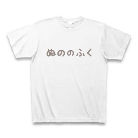 【ゲームTシャツ!ゲームグッズ!ドラクエマニアに捧ぐ?】アピールシリーズ ぬののふく(2012グレーver) Tシャツ(ホワイト)【ドラクエマニアのマストアイテム!】