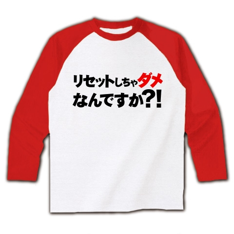 【ゲームTシャツ!ゲームグッズ!森の事業仕分けに動物達も戦々恐々!】アピールシリーズ リセットしちゃダメなんですか?!(ダメ赤ver) ラグラン長袖Tシャツ(ホワイト×レッド)