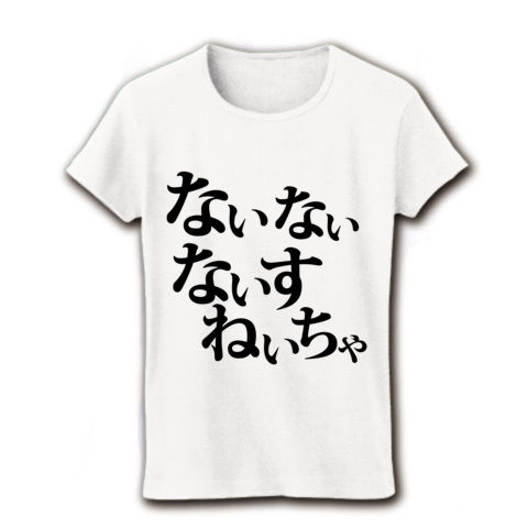 【アンカツAAの釣りスレッド風競馬Tシャツ!】競馬シリーズ ないないないすねいちゃ リブクルーネックTシャツ(ホワイト)【アンカツ応援グッズ?】