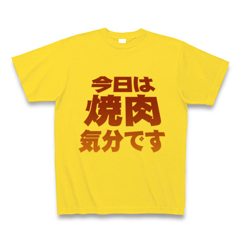 【焼肉グッズ!焼肉Tシャツ!】アピールシリーズ 「今日は焼肉気分です」 Tシャツ(ホワイト)【おもしろTシャツ】