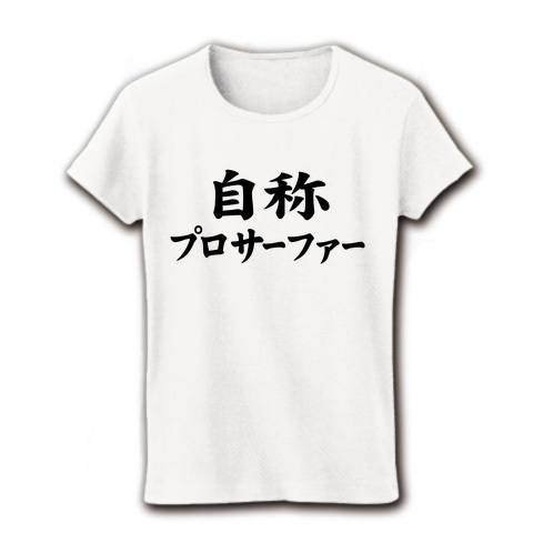 おもしろTシャツ 自称シリーズ 自称プロサーファー リブクルーネックTシャツ(ホワイト)