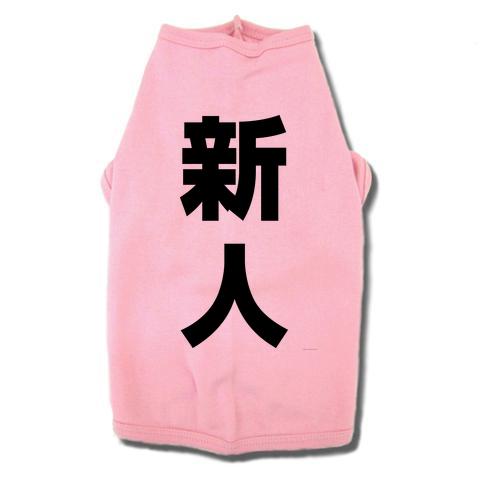 【おもしろ犬グッズ】レッテルシリーズ 新人 ドッグウェア袖あり(ペールピンク)