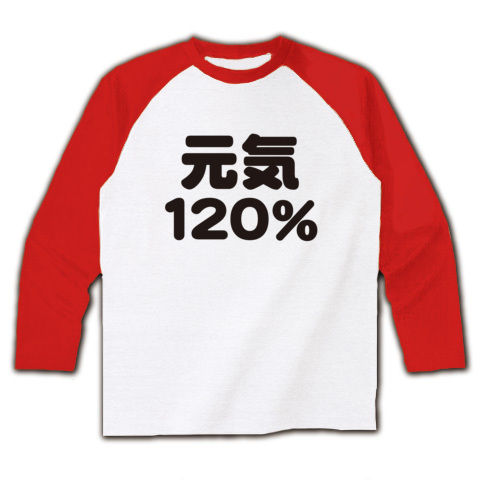 【元気ですか!敬老の日&成人の日グッズ?】アピールシリーズ 元気120% ラグラン長袖Tシャツ(ホワイト×レッド)【敬老の日グッズ】