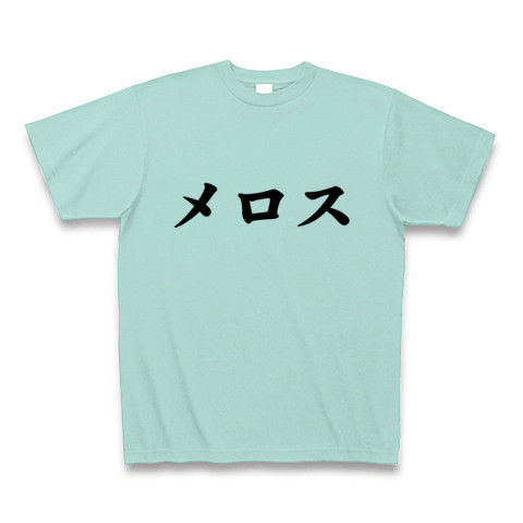 【走れメロス!ランナーにも最適のスポーツファッション?】レッテルシリーズ メロス Tシャツ(アクア)【おもしろTシャツ】