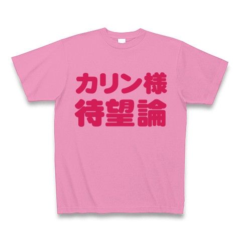 【今こそ…カリン様を抜擢ください!】アピールシリーズ カリン様待望論 Tシャツ(ピンク)