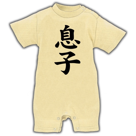 【家族Tシャツ!家族グッズ!私が息子です】レッテルシリーズ 息子 ベイビーロンパース(ナチュラル)【おもしろ子供服】