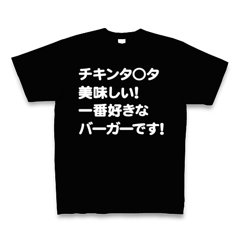 【ソーシャルメディアの利用に関するルール!】アピールシリーズ チキンタ○タ美味しい!一番好きなバーガーです!(白文字ver) Tシャツ Pure Color Print(ブラック)【チキンタツタ美味しい!】
