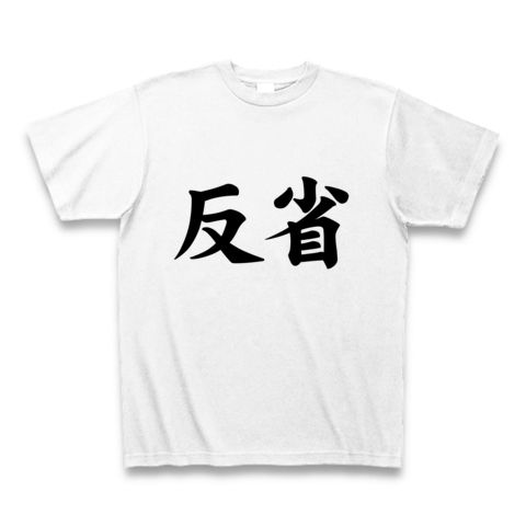 【ごめんなさい!反省Tシャツ!】アピールシリーズ 反省 Tシャツ(ホワイト)【おもしろ文字Tシャツ】