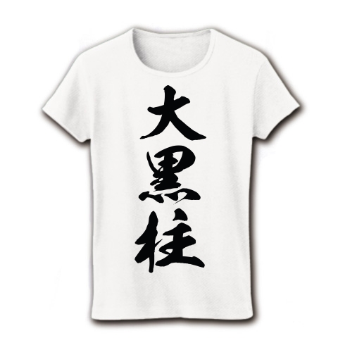 【お父さんに感謝!父の日グッズ!父の日プレゼント!】レッテルシリーズ 大黒柱 リブクルーネックTシャツ(ホワイト)