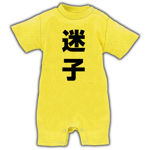 レッテルシリーズ 迷子 ベイビーロンパース(イエロー)