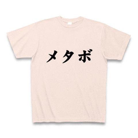 【父の日プレゼントに。シンプルにメタボを着こなす】レッテルシリーズ メタボ(シンプルver.) Tシャツ(ライトピンク)