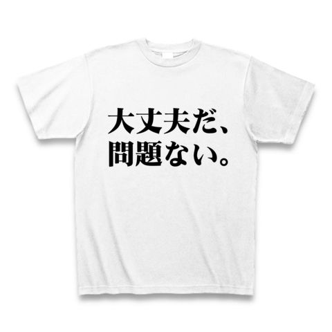 【ニコニコ動画で話題のXBOX360ゲームネタTシャツ!】アピールシリーズ 大丈夫だ、問題ない Tシャツ(ホワイト)【エルシャダイ】