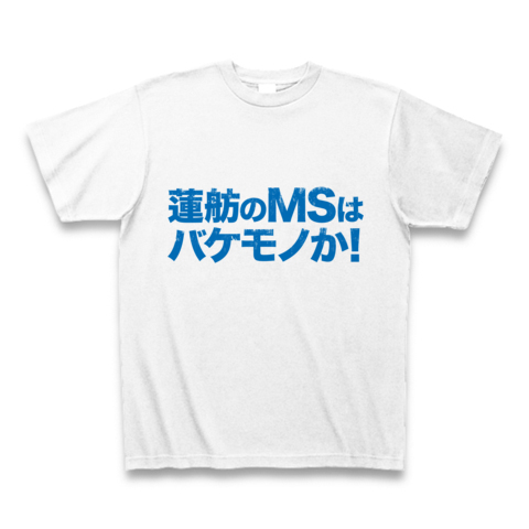 【必殺仕分け人!地球連邦軍ならぬ蓮舫軍?蓮舫さんリスペクトグッズ!】パロディシリーズ 蓮舫のMSはバケモノか! Tシャツ(ホワイト)【ガンダムっぽいおもしろTシャツ】
