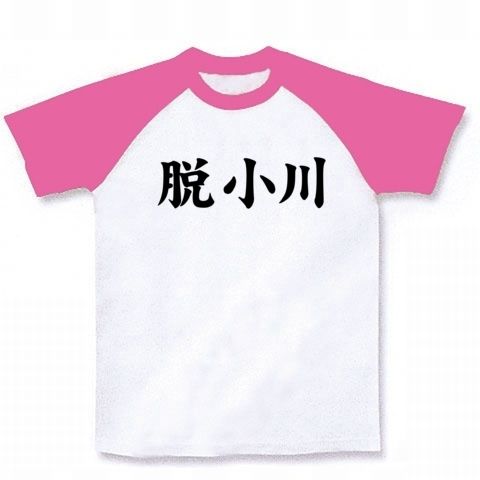 【小川さん依存症から脱却しますぅ!】アピールシリーズ 脱小川 ラグランTシャツ(ホワイト×ピンク)【小川紗季スマイレージ卒業!】