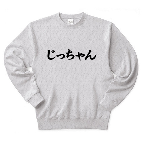 【敬老Tシャツ?敬老の日プレゼント?ジジくさいあの方へ…】レッテルシリーズ じっちゃん トレーナー(アッシュ)