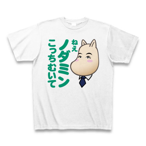 【「どじょう総理」野田内閣スタート!】パロディシリーズ ねえノダミンこっちむいて Tシャツ(ホワイト)【おもしろTシャツ】