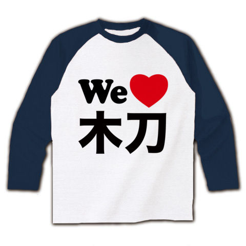【ウォーニングムスメ!木刀と競馬を愛する貴方の競馬Tシャツ!】競馬シリーズ WE LOVE木刀 ラグラン長袖Tシャツ(ホワイト×ネイビー)