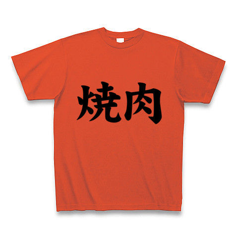 【スマイル0円!焼肉を愛する人々への焼肉Tシャツ!】アピールシリーズ 焼肉(シンプルver.) Tシャツ(イタリアンレッド)【焼肉文字Tシャツ】