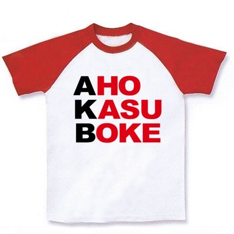 【あえて言おうカスであると!】アピールシリーズ AKB-アホカスボケ-(黒ver.) ラグランTシャツ【AKB48?NO!アホカスボケです!おもしろ文字Tシャツ!】