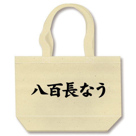 <br>
【twitter風Tシャツ?】アピールシリーズ 八百長なう トートバッグ(ナチュラル)【八百長なう文字Tシャツ】