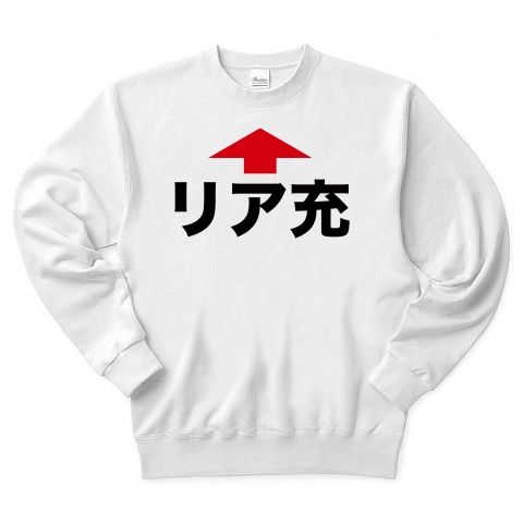 【おもしろクリスマス!バツゲームのネタに?リアルに充実しやがって…!】矢印シリーズ リア充(矢印ver) トレーナー(ホワイト)【リア充へのクリスマスプレゼント!】