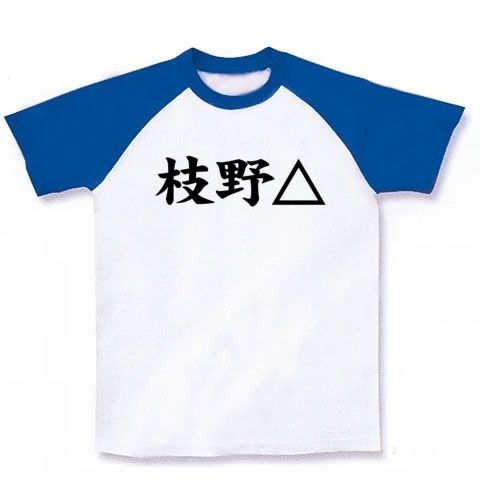 【えだのくんTシャツ!】アピールシリーズ 枝野△(枝野さんカッケー) ラグランTシャツ【不休の記者会見で一躍人気者に!】