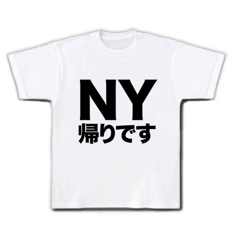 【新型インフルエンザTシャツ】「…です」シリーズ NY帰りです Tシャツ(ホワイト)【ニューヨーク帰りですTシャツ】