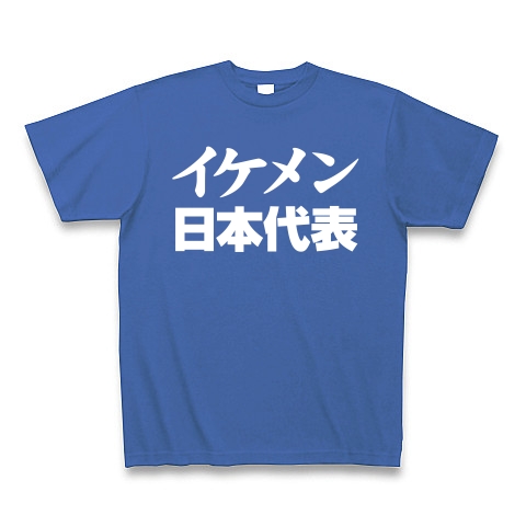 【祝・ロンドン五輪のおもしろTシャツ!負けられない戦いがある!】レッテルシリーズ イケメン日本代表(白文字ver) Tシャツ Pure Color Print(サムライブルー)【おもしろイケメンTシャツ】