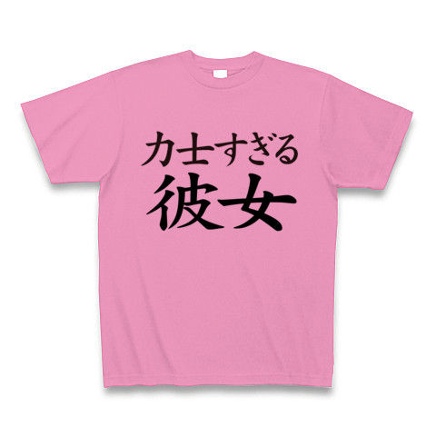 【どすこ〜い!おすもうさん?NO!彼女です!】レッテルシリーズ 力士すぎる彼女 Tシャツ(ピンク)【おデブちゃん御用達Tシャツ!】