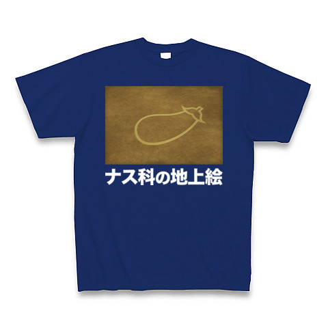 【世界の七不思議!おもしろ世界遺産?】パロディシリーズ ナス科の地上絵(白文字ver) Tシャツ Pure Color Print(ロイヤルブルー)【おもしろ歴史パロディグッズ】