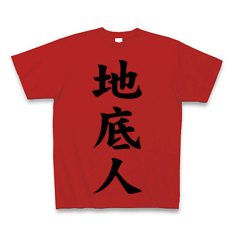【どっちかというと昭和、ウルトラの方の…】レッテルシリーズ 地底人 Tシャツ(赤)【地底人Tシャツ】