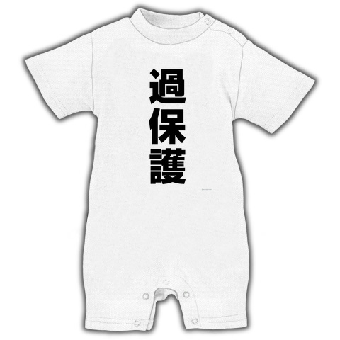 レッテルシリーズ 過保護 ベイビーロンパース(ホワイト)