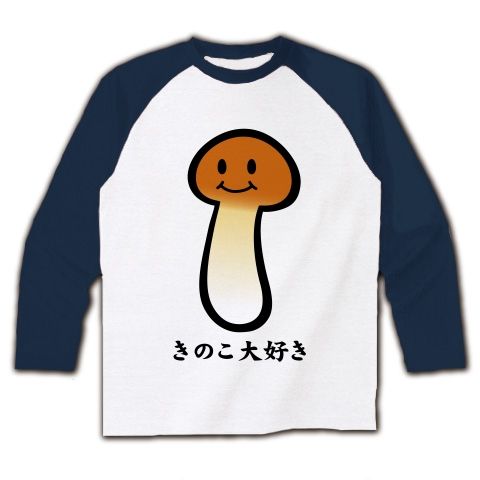 【きのこTシャツ!きのこグッズ!秋の味覚!旬の松茸を着こなす!】かわキャラシリーズ きのこ大好き ラグラン長袖Tシャツ(ホワイト×ネイビー)【かわいいおもしろTシャツ】