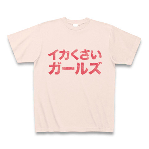 【イカ好きに贈るおもしろエロTシャツ?】レッテルシリーズ イカくさいガールズ Tシャツ(ライトピンク)【スマイレージ応援!】