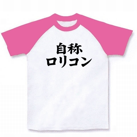 【おもしろTシャツ】自称シリーズ 自称ロリコン ラグランTシャツ(ホワイト×ピンク)