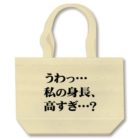 <br>
【飲み会の罰ゲームに最適?あの広告風ネタTシャツ!】罰ゲームシリーズ うわっ…私の身長、高すぎ…? トートバッグ(ナチュラル)【熊井ちゃんTシャツ】