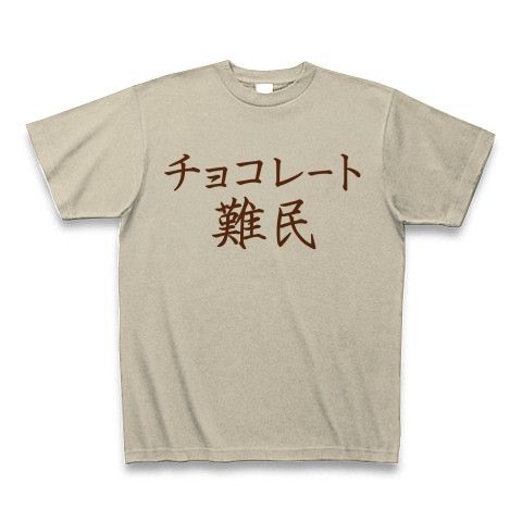 【チョコ欲しいよ!バレンタインデー対策グッズ!】アピールシリーズ チョコレート難民 Tシャツ(シルバーグレー)【おもしろバレンタインデーTシャツ】