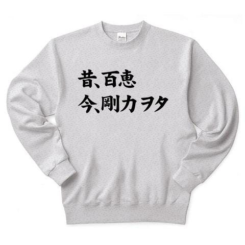 【デジャヴ?時代はめぐる、因果なドルヲタグッズ!ヲタTシャツ!】アピールシリーズ 昔、百恵 今、剛力ヲタ トレーナー(アッシュ)【百恵・剛力ファングッズ】