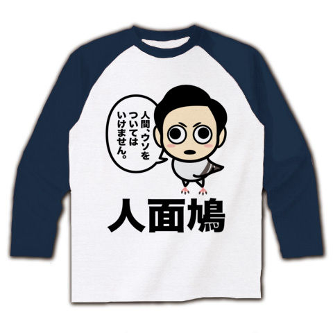 【ルーピー鳩山風の新種ポッポ発見!】人面シリーズ 人面鳩のつぶやき(人間、ウソをついてはいけませんver) ラグラン長袖Tシャツ(ホワイト×ネイビー)【鳩山Tシャツ】