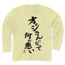 【父の日グッズ】パロディシリーズ オジさんになって何が悪い (再レイアウトver) リブクルーネック長袖Tシャツ