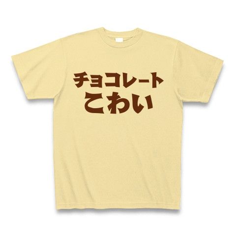 【チョコ欲しいよ!バレンタインデー対策グッズ!】アピールシリーズ チョコレートこわい Tシャツ(ナチュラル)【おもしろバレンタインデーTシャツ】